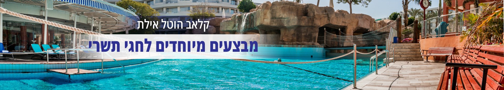 קלאב הוטל אילת - מבצעים מיוחדים לחגי תשרי קלאב הוטל אילת - מבצעים מיוחדים לחגי תשרי