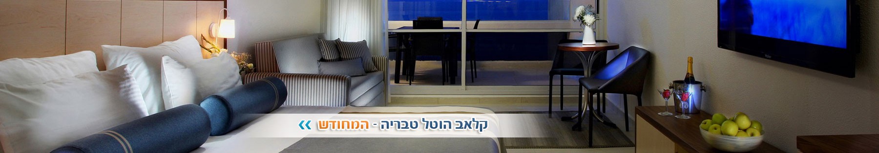 מלון קלאב הוטל טבריה