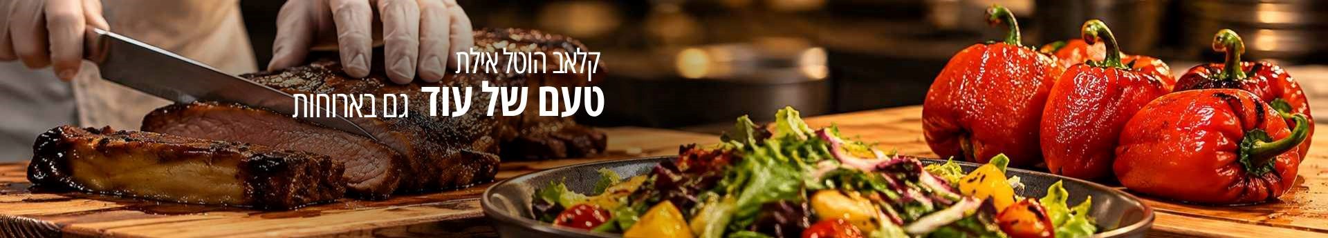 קולינריה-קלאב הוטל אילת קולינריה-קלאב הוטל אילת