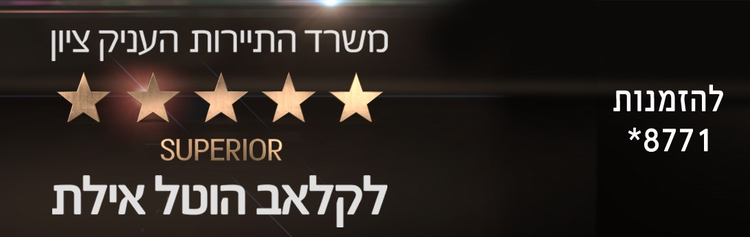 קלאב הוטל אילת - דירוג 5 כוכבים סופריור
