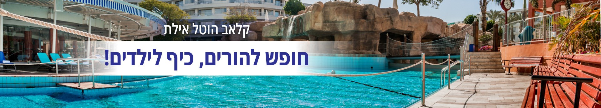 מלון קלאב הוטל אילת - חופש להורים כיף לילדים מלון קלאב הוטל אילת - חופש להורים כיף לילדים