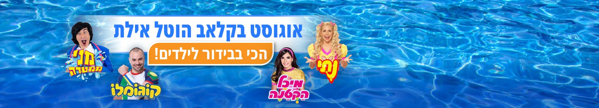 קלאב הוטל אילת - הכי בבידור לילדים קלאב הוטל אילת - הכי בבידור לילדים