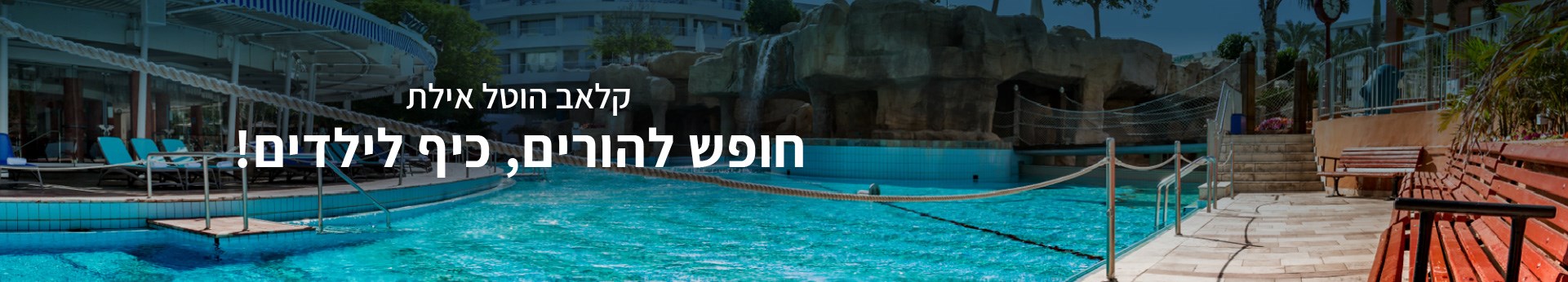 מלון קלאב הוטל אילת - חופש להורים כיף לילדים