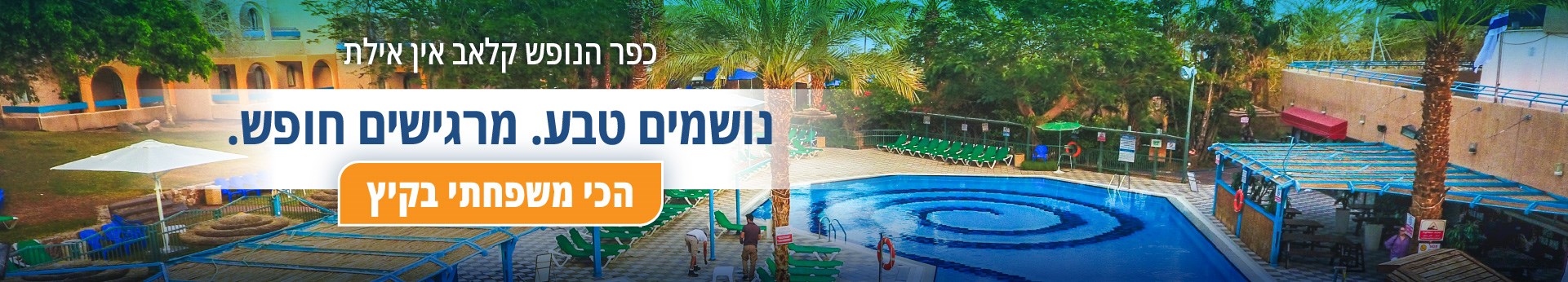 קלאב אין אילת - נושמים טבע. מרגישים חופש