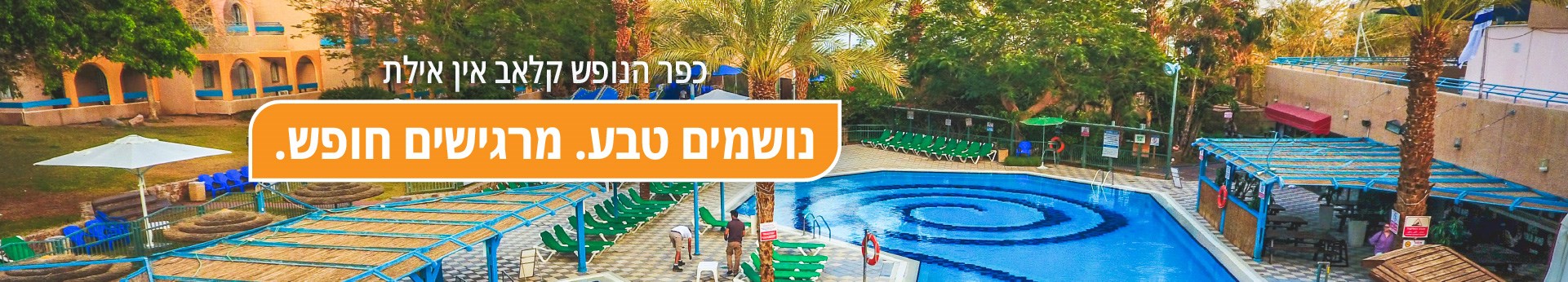 קלאב אין אילת - נושמים טבע. מרגישים חופש קלאב אין אילת - נושמים טבע. מרגישים חופש