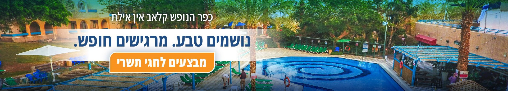 קלאב אין אילת - מבצעים לחגי תשרי
