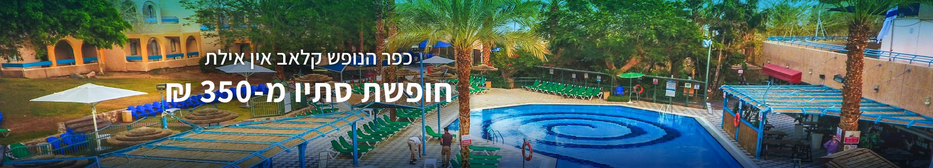 קלאב אין אילת - חופשת סתיו
