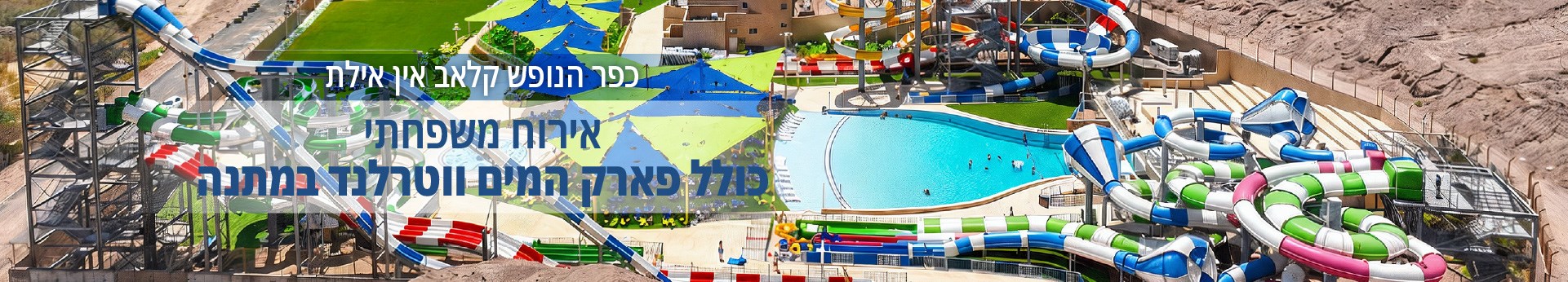 אירוח משפחתי עם פארק מים ווטרלנד במתנה