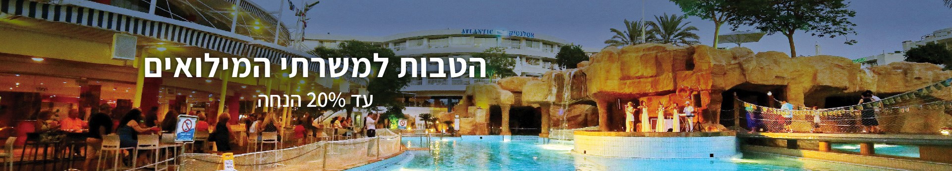 הטבה למשרתי המילואים