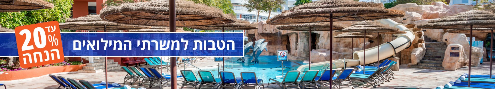 הטבה למשרתי המילואים