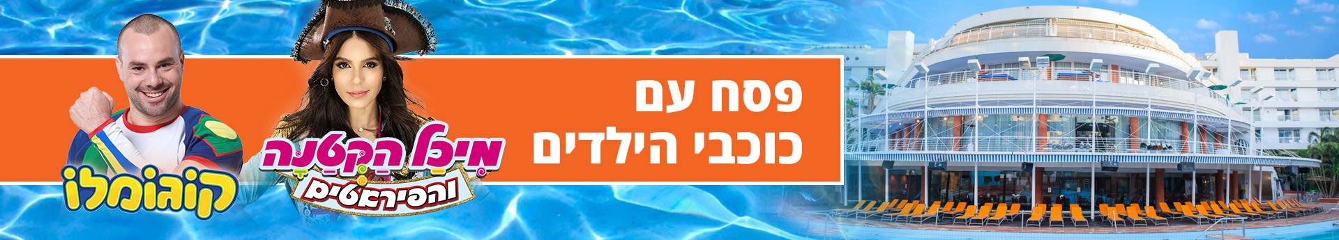 פסח עם כוכבי הילדים