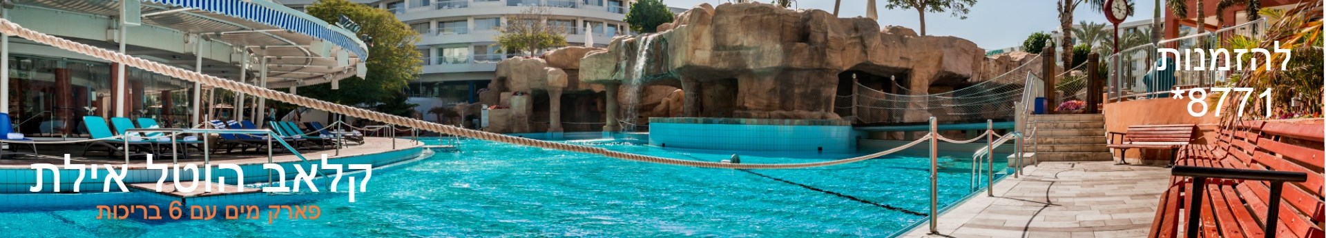 קלאב הוטל אילת - פארק מים עם 6 בריכות