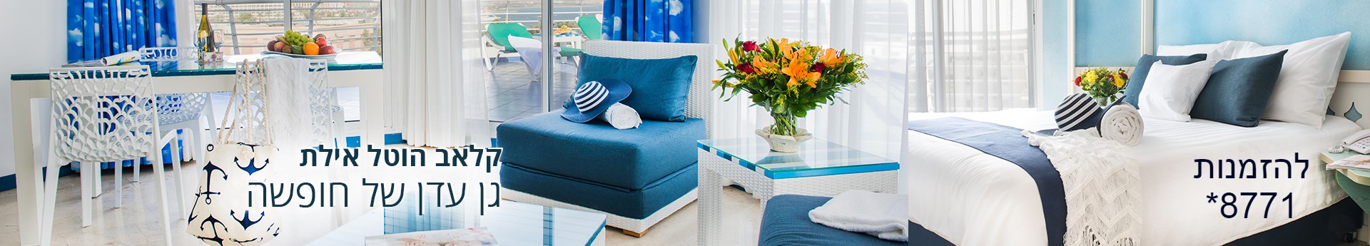 קלאב הוטל אילת – גן עדן של חופשה