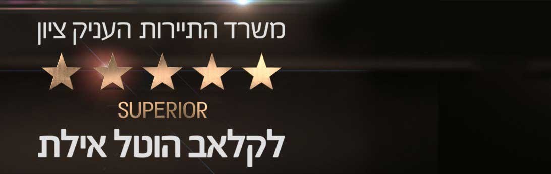 קלאב הוטל אילת - דירוג 5 כוכבים סופריו