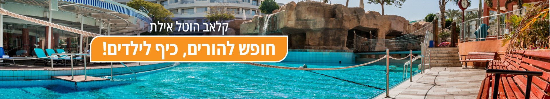 קלאב הואל אילת - חופש להורים, כיף לילדים