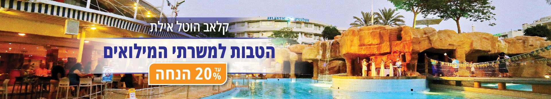 קלאב הוטל אילת - הטבות למשרתי המילואים