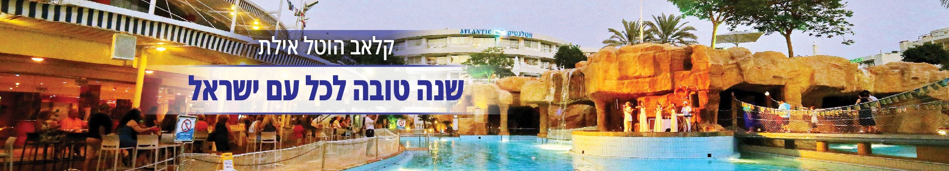קלאב הוטל אילת - שנה טובה