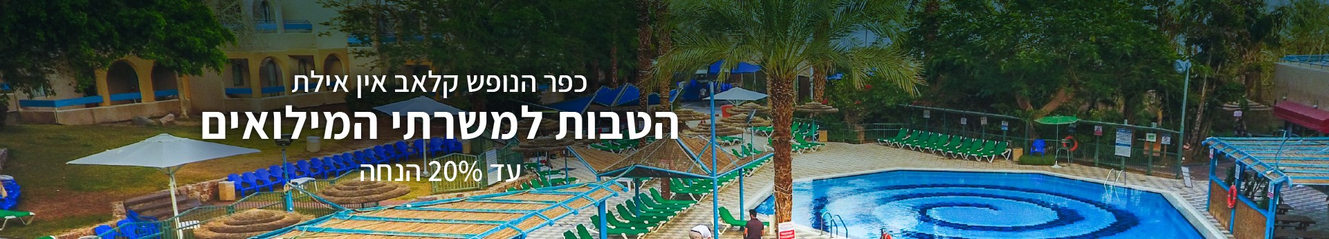 קלאב אין אילת - הטבות למשרתי המילואים קלאב אין אילת - הטבות למשרתי המילואים