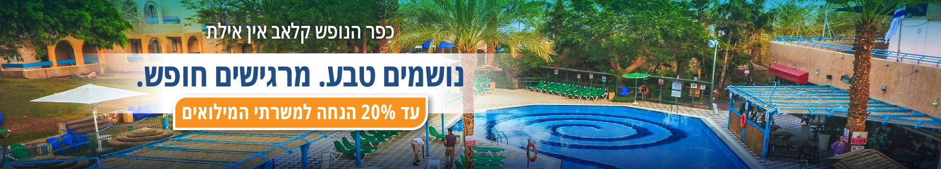 קלאב אין אילת - הטבות למשרתי המילואים