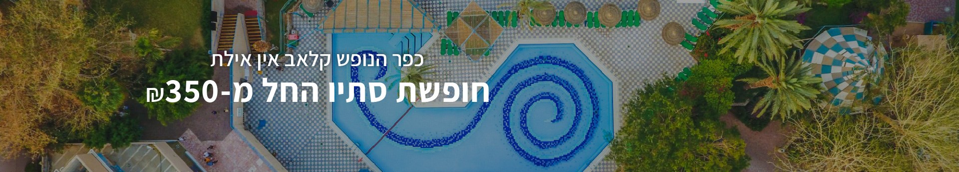 קלאב אין אילת - חופשת סתיו קלאב אין אילת - חופשת סתיו