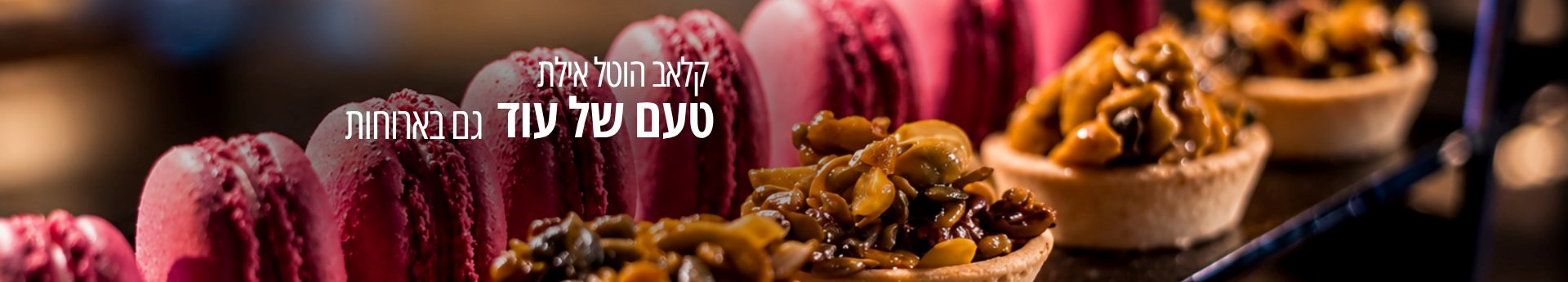 קולינריה-קלאב הוטל אילת קולינריה-קלאב הוטל אילת