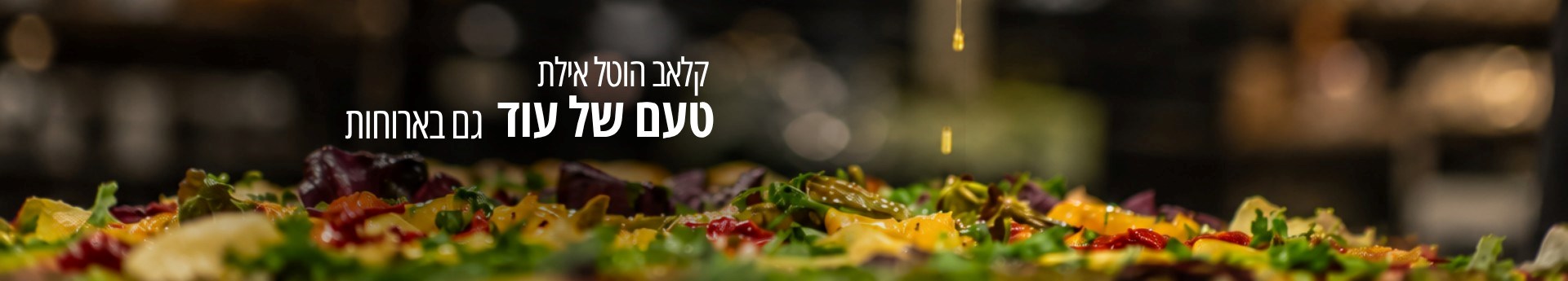 קולינריה-קלאב הוטל אילת קולינריה-קלאב הוטל אילת