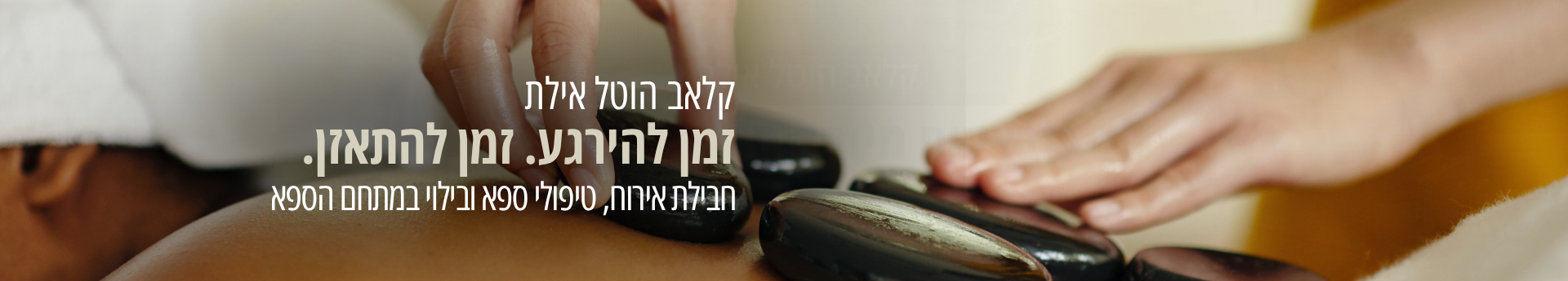 ספא - קלאב הוטל אילת ספא - קלאב הוטל אילת