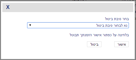 סיבת הביטול