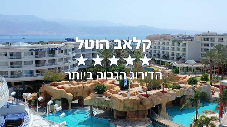 קלאב הוטל אילת - דירוג 5 כוכבים סופריו