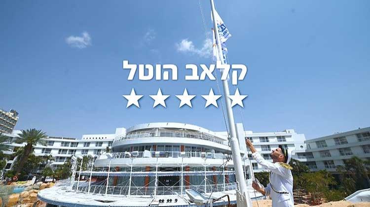 קלאב הוטל אילת - דירוג 5 כוכבים סופריו